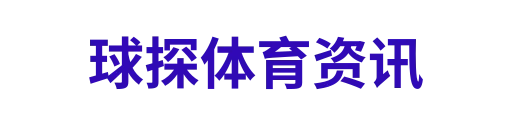球探体育资讯